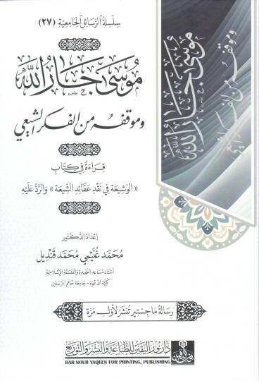 musa car allah ve mevkıfuh min el fikr eş şii - موسى جار الله و موقفه من الفكر الشيعي