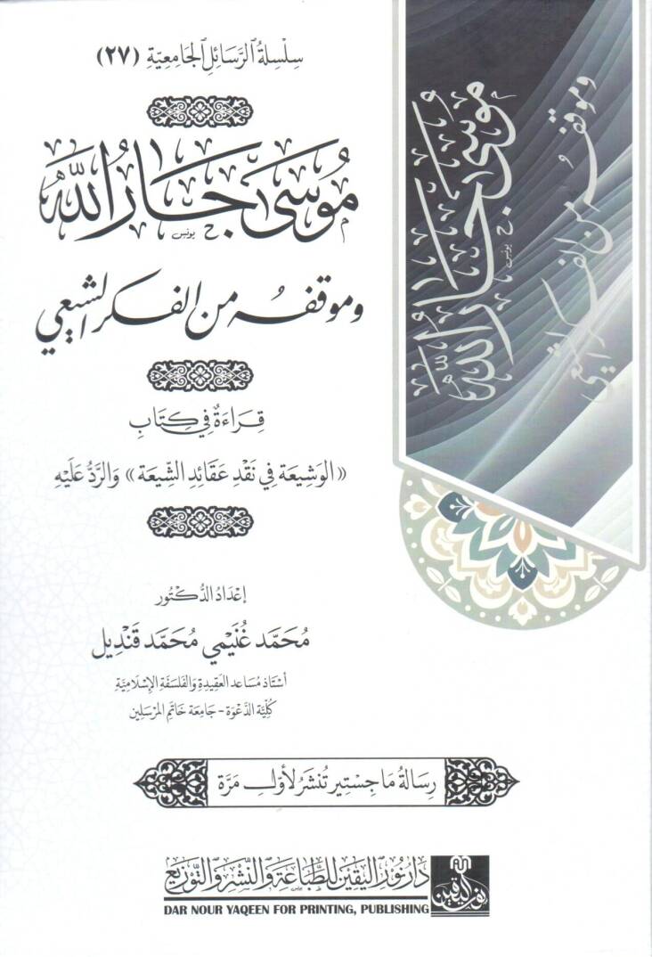 musa car allah ve mevkıfuh min el fikr eş şii - موسى جار الله و موقفه من الفكر الشيعي - 1