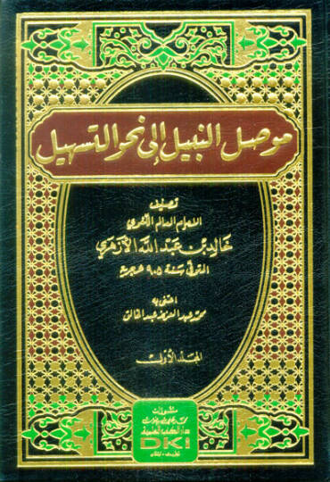 Mevsılün-nebil ila nahvit-teshil  - موصل النبيل الى نحو التسهيل