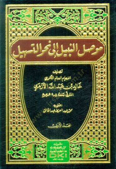 Mevsılün-nebil ila nahvit-teshil  - موصل النبيل الى نحو التسهيل