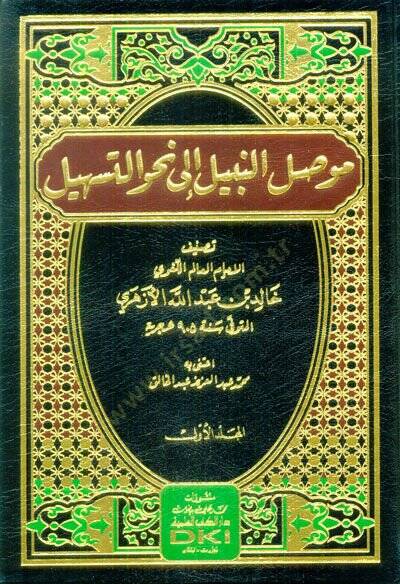 Mevsılün-nebil ila nahvit-teshil  - موصل النبيل الى نحو التسهيل - 1