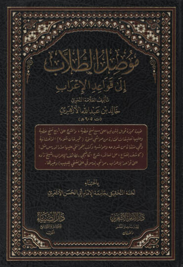 Mevsılüt-Tullab ila Kavaidil-İrab   - موصل الطلاب إلى قواعد الإعراب النسخة الداغستانية
