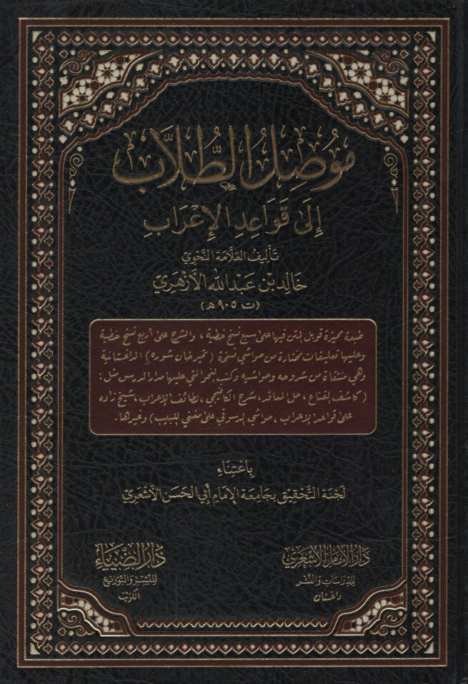 Mevsılüt-Tullab ila Kavaidil-İrab - موصل الطلاب إلى قواعد الإعراب النسخة الداغستانية - 1