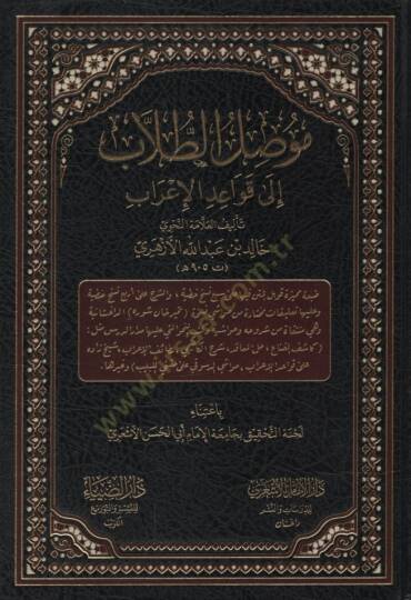 Mevsılüt-Tullab ila Kavaidil-İrab   - موصل الطلاب إلى قواعد الإعراب النسخة الداغستانية