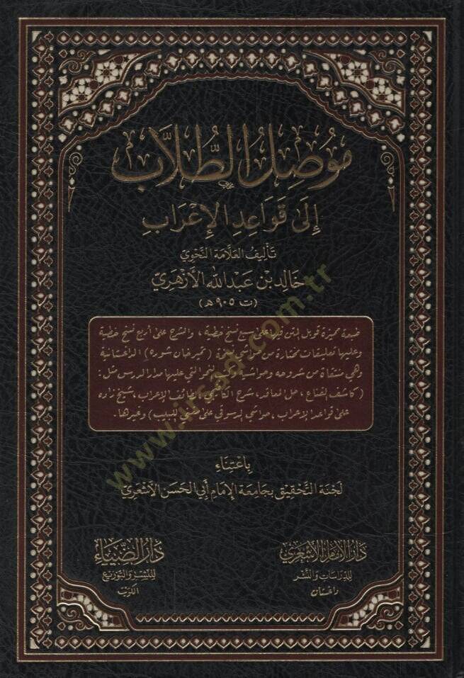 Mevsılüt-Tullab ila Kavaidil-İrab   - موصل الطلاب إلى قواعد الإعراب النسخة الداغستانية - 1