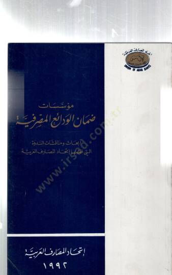Müessisatü damanil vadaiil masrafiyyeti - مؤسسات ضمان الودائع المصرفية - 2