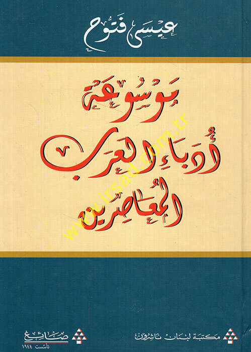 Mevsuatu Üdebail-Arabil-Muasırin - موسوعة أدباء العرب المعاصرين - 1