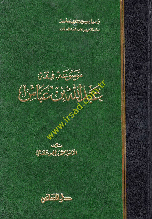 Mevsuatu Fıkhi Abdullah b. Abbas - موسوعة فقه عبد الله بن عباس - 1