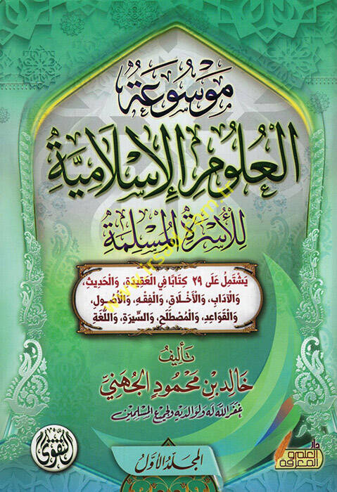Mevsuatül-ulumil-İslamiyye lil-üsretil-müslime - موسوعة العلوم الإسلامية للأسرة المسلمة - 1