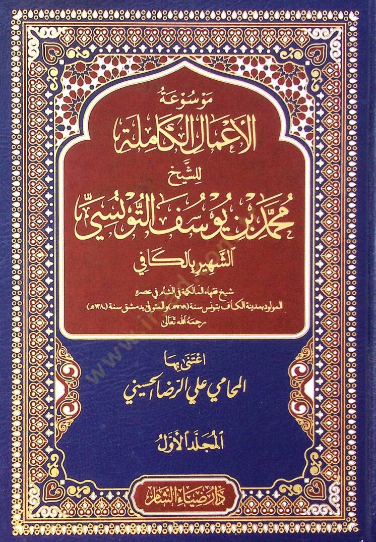 Mesuatül amali kamiletii lişeyhi muhammed bin yusuf et tunusiy şehiri bil kafi  - موسوعة الأعمال الكاملة للشيخ محمد بن يوسف التونسي الشهير بالكافي - 1