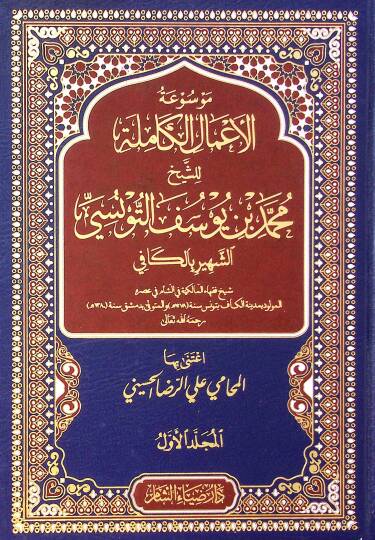 Mesuatül amali kamiletii lişeyhi muhammed bin yusuf et tunusiy şehiri bil kafi - موسوعة الأعمال الكاملة للشيخ محمد بن يوسف التونسي الشهير بالكافي