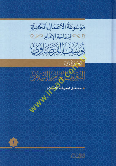 Mevsuatül-Amalil-Kamile li-Semahatil-İmam Yusuf el-Karadavi  - موسوعة الأعمال الكاملة لسماحة الإمام يوسف القرضاوي