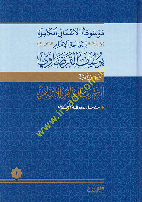 Mevsuatül-Amalil-Kamile li-Semahatil-İmam Yusuf el-Karadavi - موسوعة الأعمال الكاملة لسماحة الإمام يوسف القرضاوي - 1