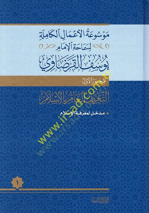 Mevsuatül-Amalil-Kamile li-Semahatil-İmam Yusuf el-Karadavi  - موسوعة الأعمال الكاملة لسماحة الإمام يوسف القرضاوي - 1