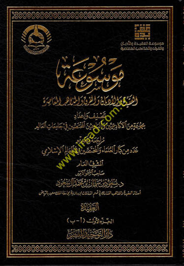 Mevsuatül-Akide vel-Edyan vel-Fırak vel-Mezahibil-Muasıra  - موسوعة العقيدة والأديان والفرق والمذاهب المعاصرة
