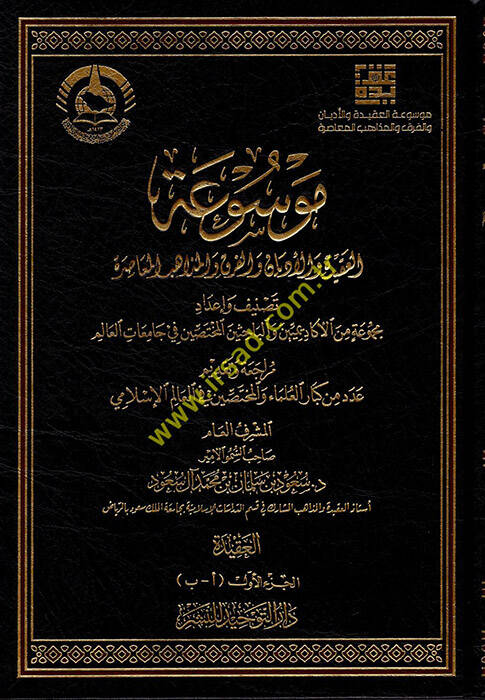Mevsuatül-Akide vel-Edyan vel-Fırak vel-Mezahibil-Muasıra - موسوعة العقيدة والأديان والفرق والمذاهب المعاصرة - 1