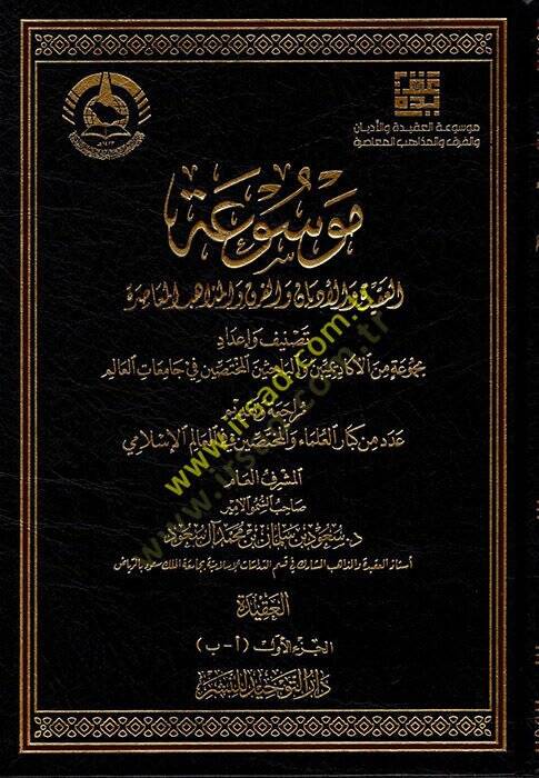 Mevsuatül-Akide vel-Edyan vel-Fırak vel-Mezahibil-Muasıra  - موسوعة العقيدة والأديان والفرق والمذاهب المعاصرة - 1