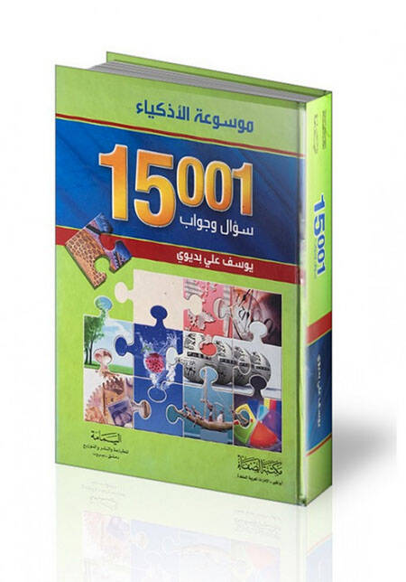 Mevsuatül-Ezkiya 15001 Sual ve Cevab - موسوعة الأذكياء 15001 سؤال وجواب - 1