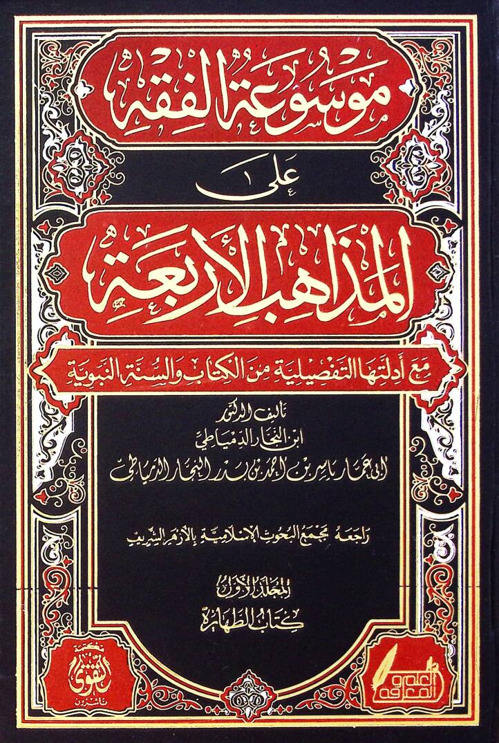 Mevsuat El Fıkh Ala El Mezahib El Erbaa Me Adilleha Et Tefsiliyye Min El Kitab Ve Es Sünne En Nebeviyye - موسوعة الفقه على المذاهب الأربعة مع أدلتها التفصيلية من الكتاب والسنة النبوية - 1