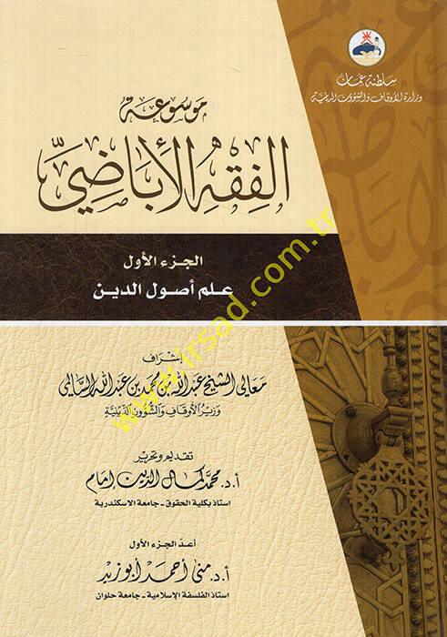 Mevsuatül-Fıkhil-İbazi - موسوعة الفقه الإباضي علم أصول الدين
أصول الفقه الإباضي
الطهارة والصلاة
الحج , الإيمان , الكفارات والنذور , الذبائح
الزكاة
الحقوق
النكاح - 1