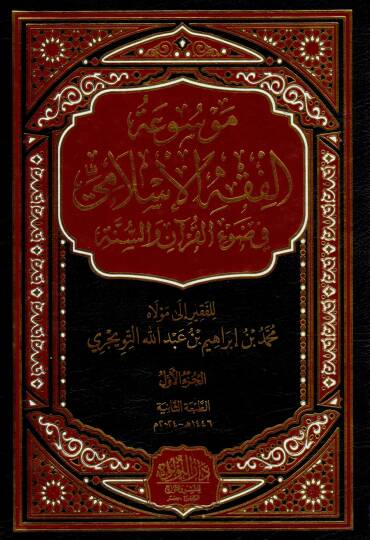 Mevsuatul fikh el islami fi dav il kuran ves sunne - موسوعة الفقه الإسلامي في ضوء القرآن والسنة