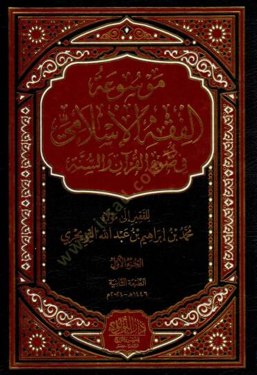 Mevsuatul fikh el islami fi dav il kuran ves sunne - موسوعة الفقه الإسلامي في ضوء القرآن والسنة