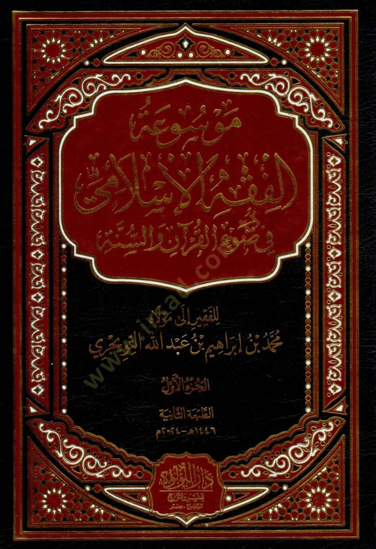 Mevsuatul fikh el islami fi dav il kuran ves sunne - موسوعة الفقه الإسلامي في ضوء القرآن والسنة - 1