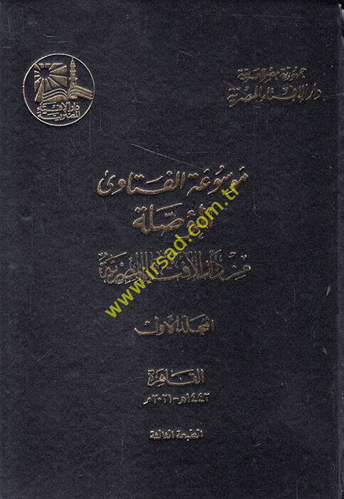 Mevsuatül-Fetava el-Muassale min Daril-İftail-Mısriyye  - موسوعة الفتاوى المؤصلة من دار الإفتاء المصرية - 1
