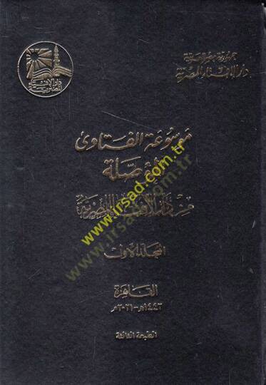 Mevsuatül-Fetava el-Muassale min Daril-İftail-Mısriyye  - موسوعة الفتاوى المؤصلة من دار الإفتاء المصرية