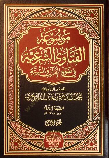 Mavsuatül-Fetava eş-Şeriyye fİ Davİl-Kuran ves-Sünne - موسوعة الفتاوى الشرعية في ضوء القرآن والسنة