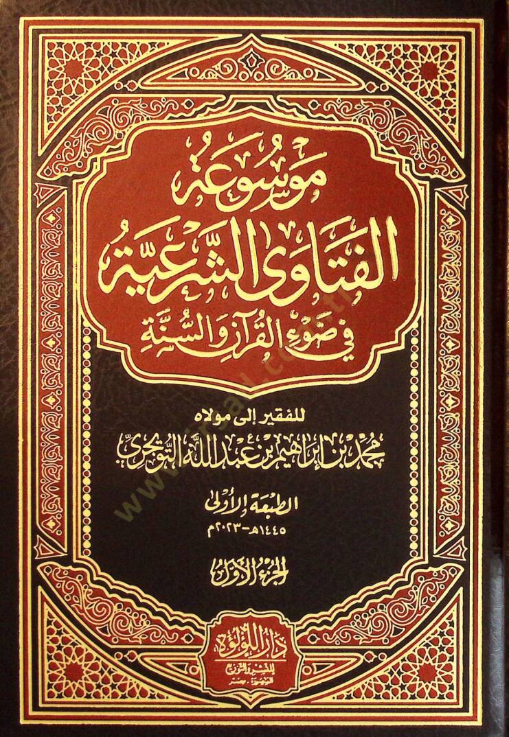 Mavsuatül-Fetava eş-Şeriyye fİ Davİl-Kuran ves-Sünne - موسوعة الفتاوى الشرعية في ضوء القرآن والسنة - 1