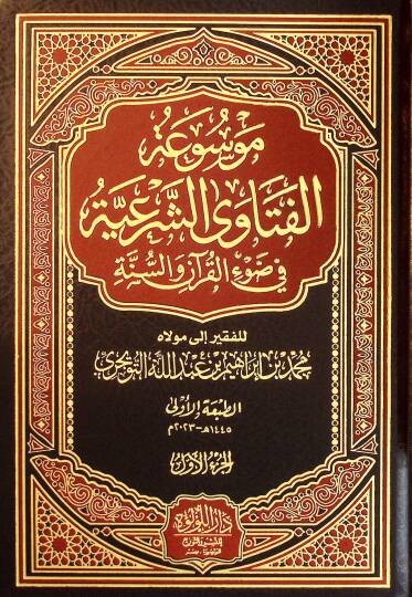 Mavsuatül-Fetava eş-Şeriyye fİ Davİl-Kuran ves-Sünne - موسوعة الفتاوى الشرعية في ضوء القرآن والسنة