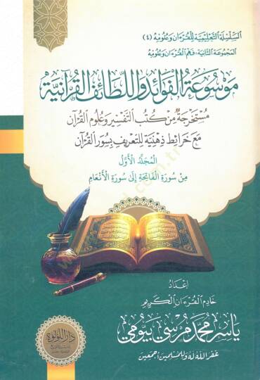 Mevsuatul Fevaid vel Lataifil Kuraniyye Mustahrecatun min Kutubit Tefsir ve Ulumil Kuran mea Harait Zihniyye littarif bi Suveril Kuran - موسوعة الفوائد واللطائف القرآنية مستخرجة من كتب التفسير وعلوم القرآن مع خرائط ذهنية للتعريف بسور القرآن