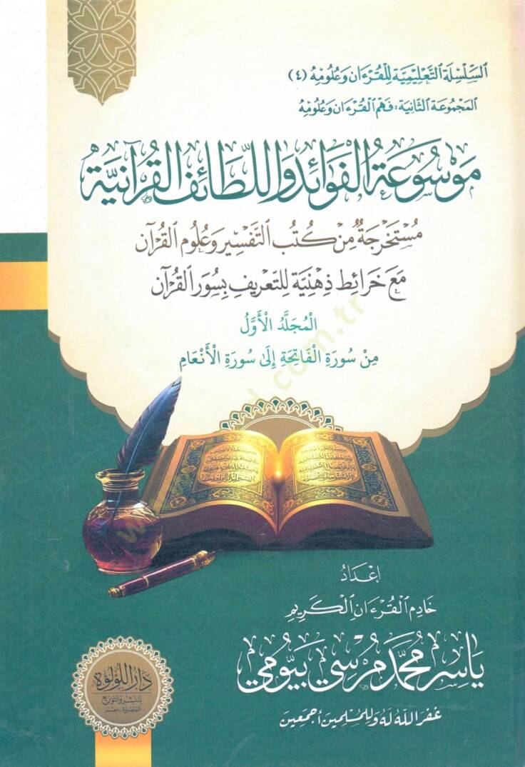 Mevsuatul Fevaid vel Lataifil Kuraniyye Mustahrecatun min Kutubit Tefsir ve Ulumil Kuran mea Harait Zihniyye littarif bi Suveril Kuran - موسوعة الفوائد واللطائف القرآنية مستخرجة من كتب التفسير وعلوم القرآن مع خرائط ذهنية للتعريف بسور القرآن - 1