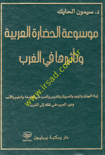 Mevsuatül-hadaretil-Arabiyye ve tesiruha fil-garb  - موسوعة الحضارة العربية وتأثيرها في الغرب