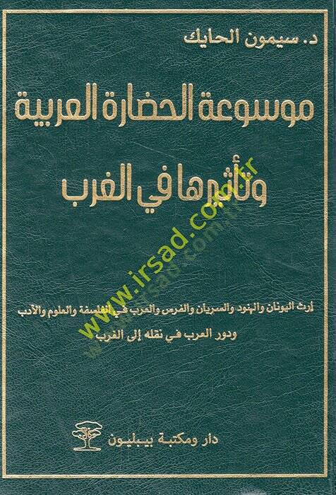 Mevsuatül-hadaretil-Arabiyye ve tesiruha fil-garb  - موسوعة الحضارة العربية وتأثيرها في الغرب - 1