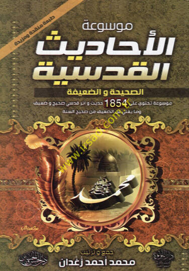 Mevsuatül-ehadisil-kudsiyye es-sahiha veddaife  - موسوعة الأحاديث القدسية الصحيحة والضعيفة