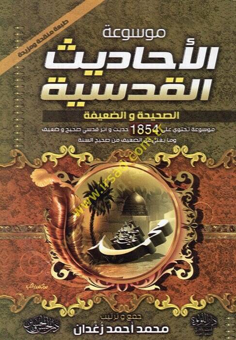 Mevsuatül-ehadisil-kudsiyye es-sahiha veddaife  - موسوعة الأحاديث القدسية الصحيحة والضعيفة - 1