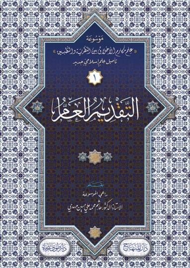 Mevsuatu İlmi Mekarimil-Ahlak Beynen-Nazariyye vet-Tatbik  - موسوعة علم مكارم الأخلاق بين النظرية والتطبيق