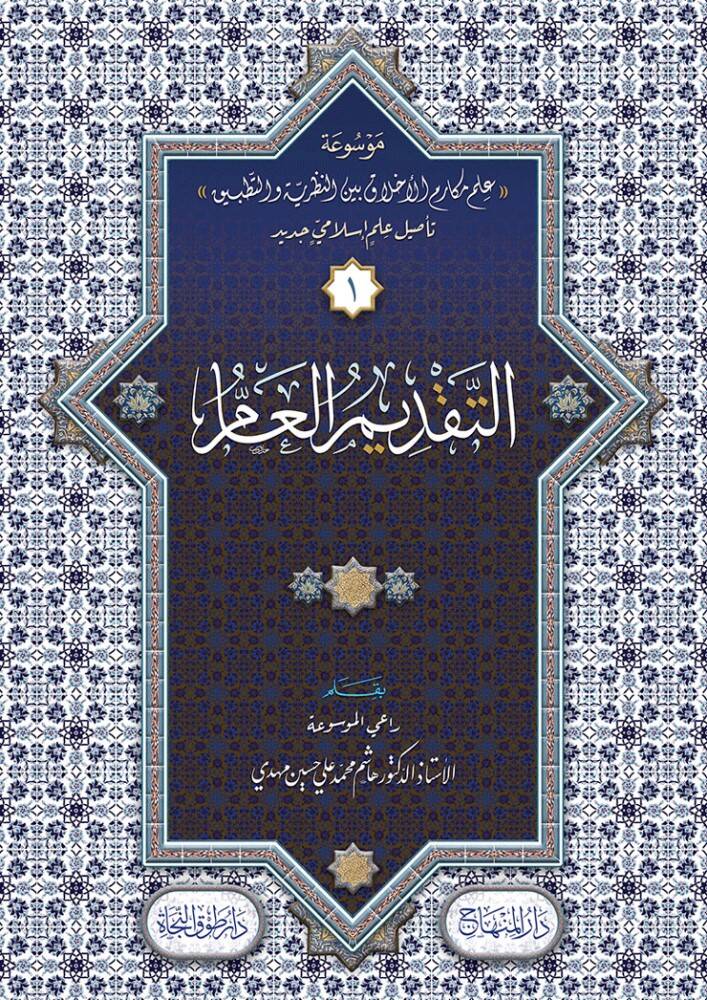 Mevsuatu İlmi Mekarimil-Ahlak Beynen-Nazariyye vet-Tatbik - موسوعة علم مكارم الأخلاق بين النظرية والتطبيق - 1