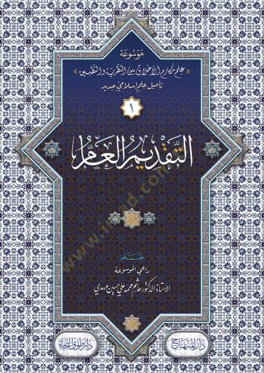 Mevsuatu İlmi Mekarimil-Ahlak Beynen-Nazariyye vet-Tatbik  - موسوعة علم مكارم الأخلاق بين النظرية والتطبيق