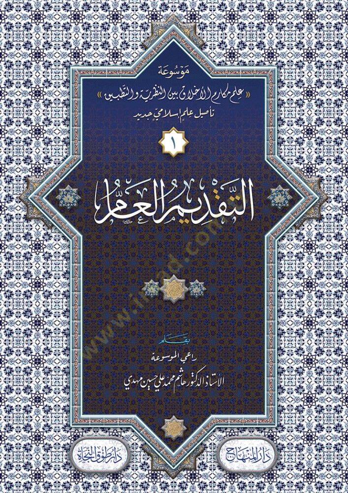 Mevsuatu İlmi Mekarimil-Ahlak Beynen-Nazariyye vet-Tatbik  - موسوعة علم مكارم الأخلاق بين النظرية والتطبيق - 1