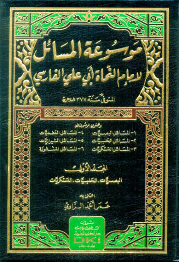 Mevsuatül-mesail li-imamin-nuhat Ebi Ali el-Farisi  - موسوعة المسائل لإمام النحاة أبي علي الفارسي المسائل البصريات - المسائل الحلبيات - المسائل العسكريات - المسائل العضديات - المسائل الشيرازيات - المسائل المنثورة