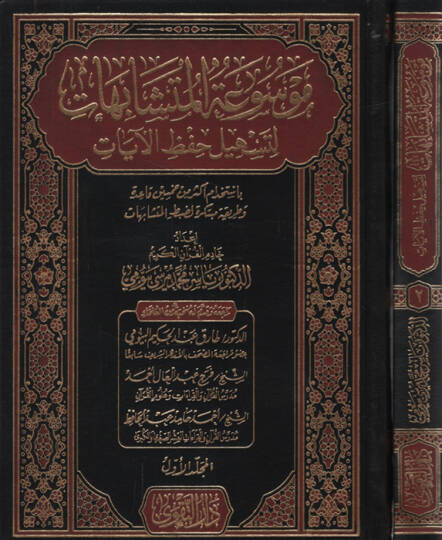 Mevsuatül-Müteşabihat li-Teshili Hıfzil-Ayat  - موسوعة المتشابهات لتسهيل حفظ الآيات