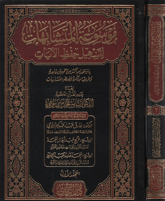 Mevsuatül-Müteşabihat li-Teshili Hıfzil-Ayat - موسوعة المتشابهات لتسهيل حفظ الآيات - 1