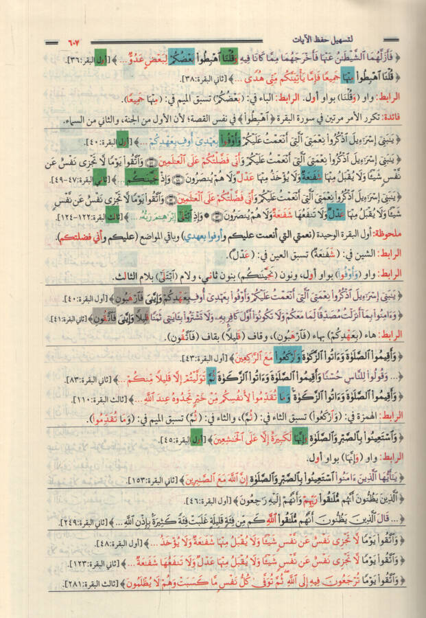 Mevsuatül-Müteşabihat li-Teshili Hıfzil-Ayat - موسوعة المتشابهات لتسهيل حفظ الآيات - 2