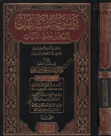 Mevsuatül-Müteşabihat li-Teshili Hıfzil-Ayat  - موسوعة المتشابهات لتسهيل حفظ الآيات