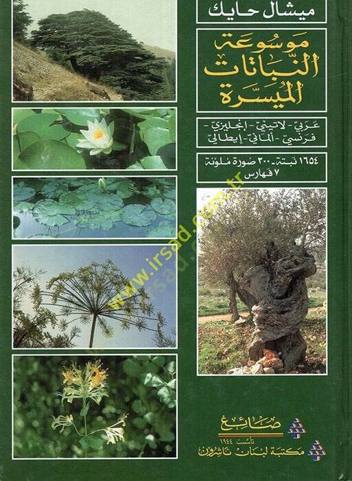 Mevsuatün-nebatatil-müyessere Arabi-Latini-İngilizi-Almani-İtali  - موسوعة النباتات الميسرة عربي - لاتيني - إنجليزي - ألماني - إيطالي - 1