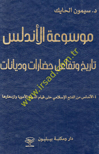 Mevsuatül-Endelüs tarih ve tefaülu hadarat ve diyanat  - موسوعة الأندلس تاريخ وتفاعل حضارات وديانات