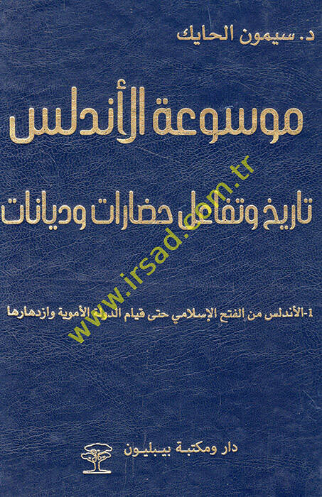 Mevsuatül-Endelüs tarih ve tefaülu hadarat ve diyanat - موسوعة الأندلس تاريخ وتفاعل حضارات وديانات - 1